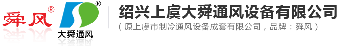 紹興上虞大舜通風設備有限公司